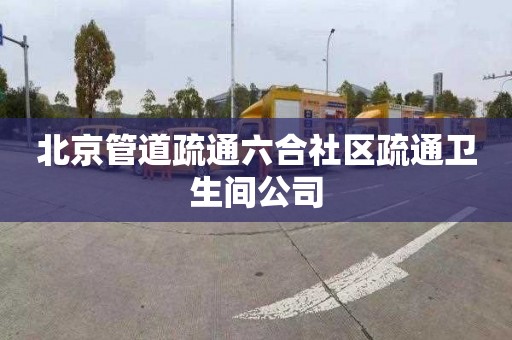 北京管道疏通六合社区疏通卫生间公司