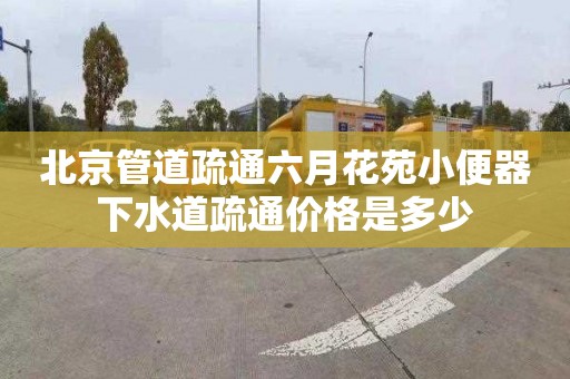 北京管道疏通六月花苑小便器下水道疏通价格是多少
