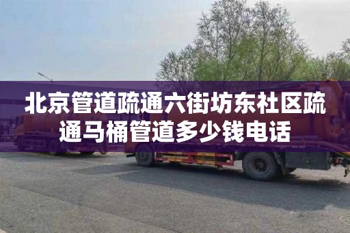 北京管道疏通六街坊东社区疏通马桶管道多少钱电话