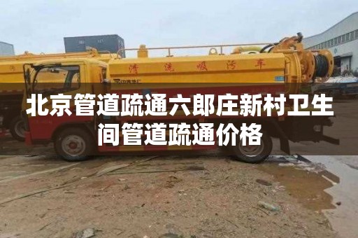 北京管道疏通六郎庄新村卫生间管道疏通价格