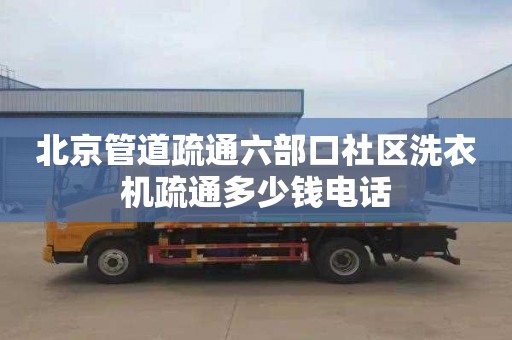 北京管道疏通六部口社区洗衣机疏通多少钱电话