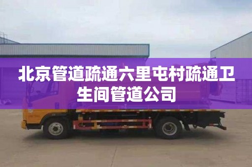 北京管道疏通六里屯村疏通卫生间管道公司