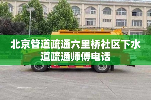 北京管道疏通六里桥社区下水道疏通师傅电话