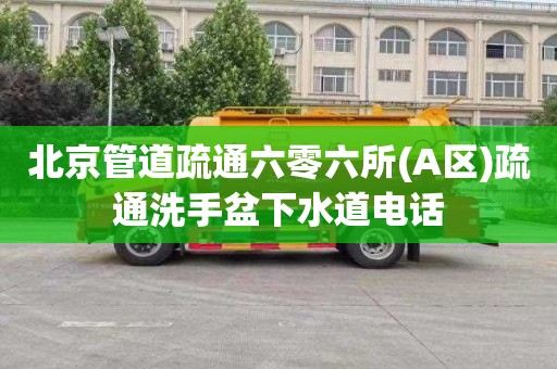 北京管道疏通六零六所(A区)疏通洗手盆下水道电话
