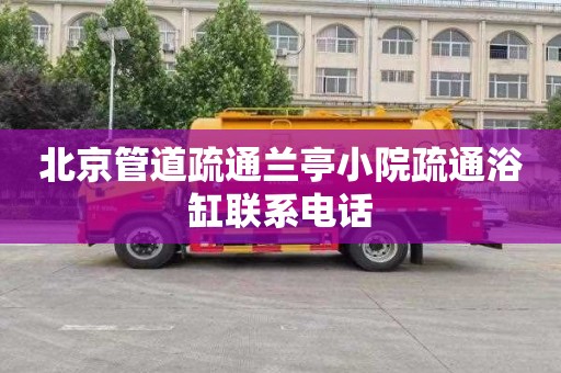 北京管道疏通兰亭小院疏通浴缸联系电话