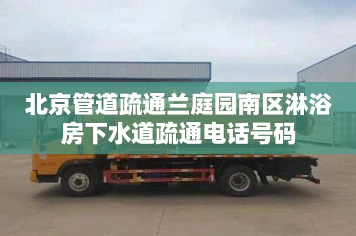 北京管道疏通兰庭园南区淋浴房下水道疏通电话号码