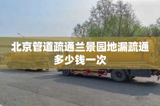 北京管道疏通兰景园地漏疏通多少钱一次