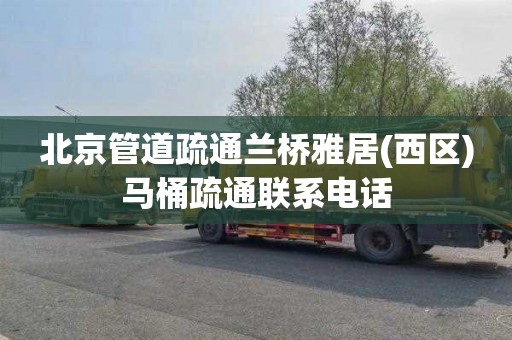 北京管道疏通兰桥雅居(西区)马桶疏通联系电话
