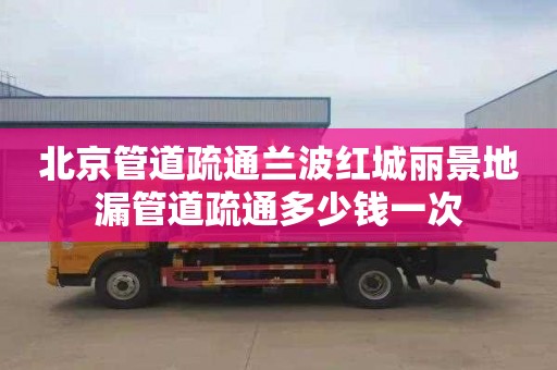 北京管道疏通兰波红城丽景地漏管道疏通多少钱一次