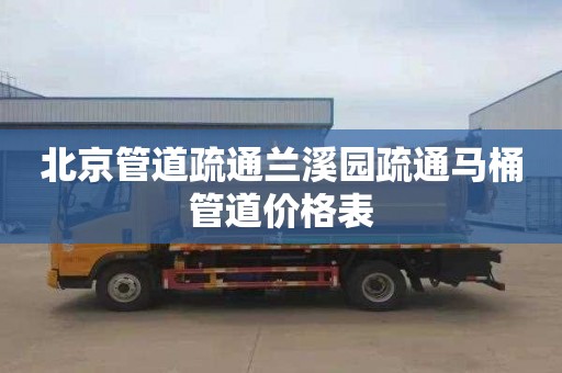 北京管道疏通兰溪园疏通马桶管道价格表