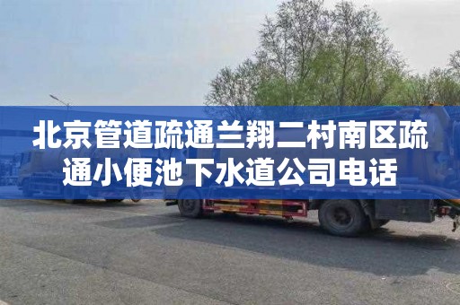北京管道疏通兰翔二村南区疏通小便池下水道公司电话