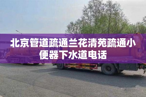 北京管道疏通兰花清苑疏通小便器下水道电话