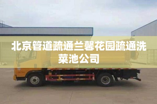 北京管道疏通兰馨花园疏通洗菜池公司