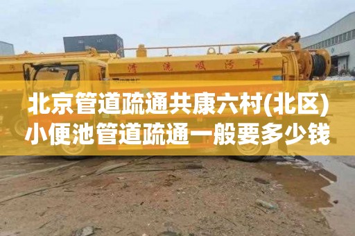 北京管道疏通共康六村(北区)小便池管道疏通一般要多少钱