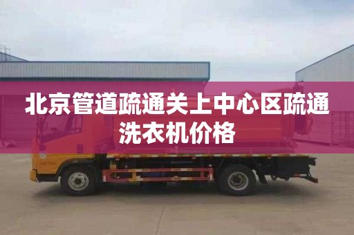 北京管道疏通关上中心区疏通洗衣机价格