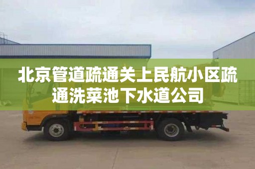 北京管道疏通关上民航小区疏通洗菜池下水道公司