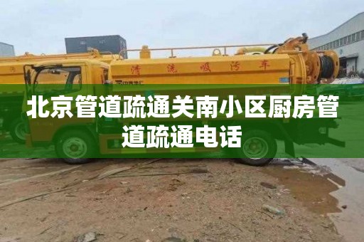 北京管道疏通关南小区厨房管道疏通电话