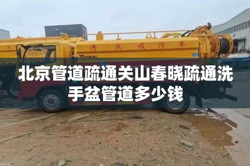 北京管道疏通关山春晓疏通洗手盆管道多少钱