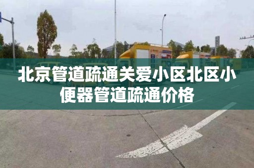 北京管道疏通关爱小区北区小便器管道疏通价格