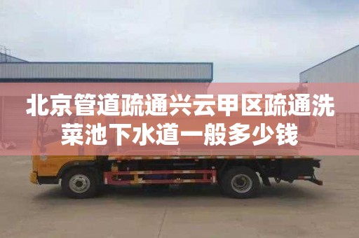 北京管道疏通兴云甲区疏通洗菜池下水道一般多少钱