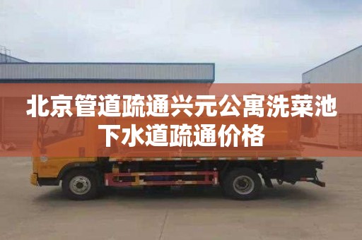 北京管道疏通兴元公寓洗菜池下水道疏通价格
