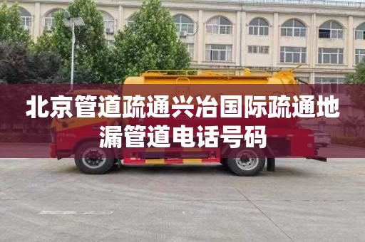 北京管道疏通兴冶国际疏通地漏管道电话号码