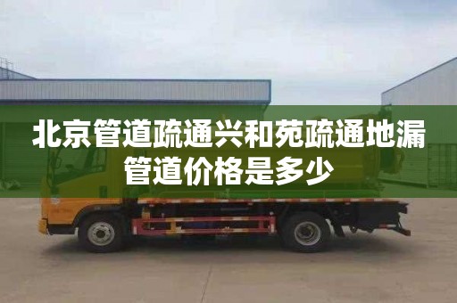 北京管道疏通兴和苑疏通地漏管道价格是多少