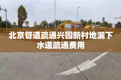 北京管道疏通兴园新村地漏下水道疏通费用