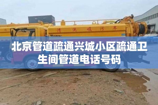 北京管道疏通兴城小区疏通卫生间管道电话号码