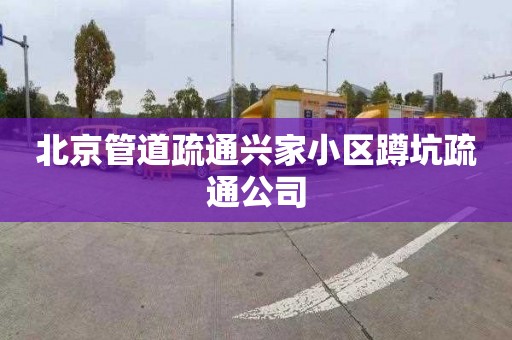 北京管道疏通兴家小区蹲坑疏通公司