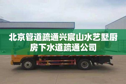 北京管道疏通兴宸山水艺墅厨房下水道疏通公司