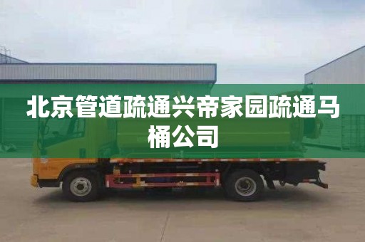 北京管道疏通兴帝家园疏通马桶公司
