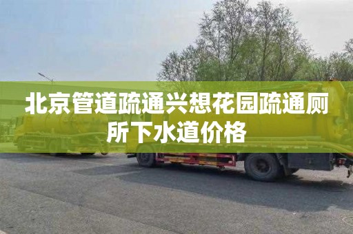 北京管道疏通兴想花园疏通厕所下水道价格