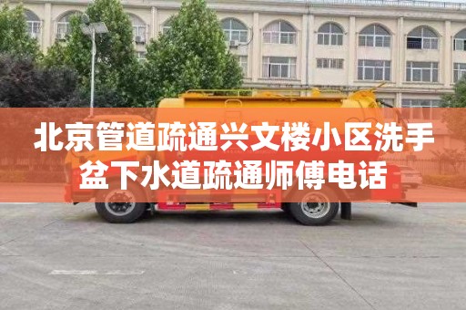 北京管道疏通兴文楼小区洗手盆下水道疏通师傅电话