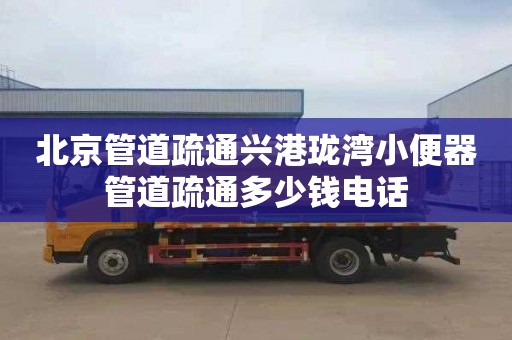 北京管道疏通兴港珑湾小便器管道疏通多少钱电话