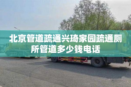 北京管道疏通兴琦家园疏通厕所管道多少钱电话