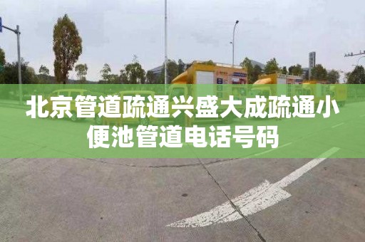 北京管道疏通兴盛大成疏通小便池管道电话号码