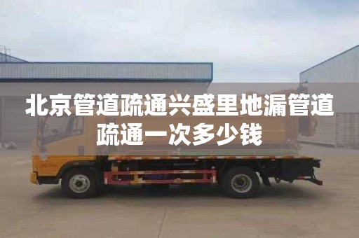 北京管道疏通兴盛里地漏管道疏通一次多少钱