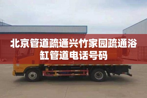 北京管道疏通兴竹家园疏通浴缸管道电话号码