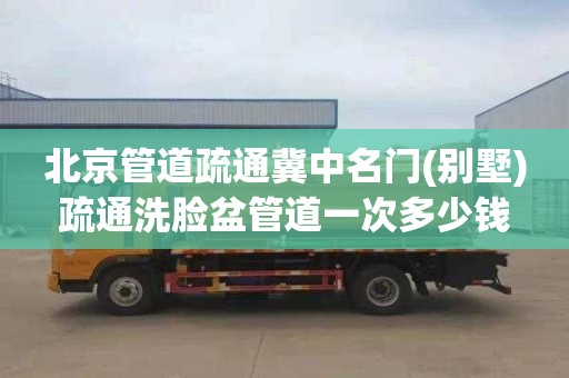 北京管道疏通冀中名门(别墅)疏通洗脸盆管道一次多少钱