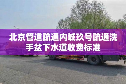 北京管道疏通内城玖号疏通洗手盆下水道收费标准