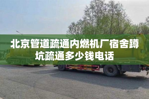 北京管道疏通内燃机厂宿舍蹲坑疏通多少钱电话