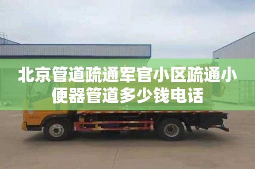北京管道疏通军官小区疏通小便器管道多少钱电话