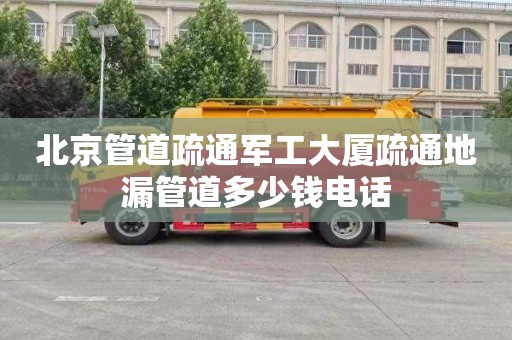 北京管道疏通军工大厦疏通地漏管道多少钱电话