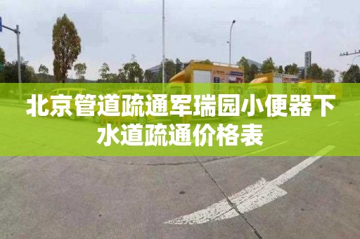 北京管道疏通军瑞园小便器下水道疏通价格表