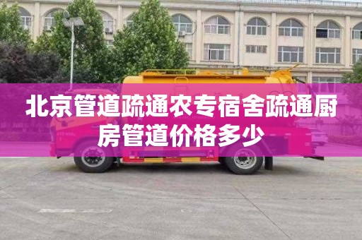 北京管道疏通农专宿舍疏通厨房管道价格多少