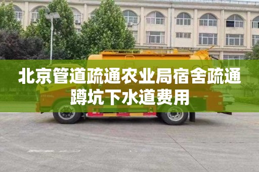 北京管道疏通农业局宿舍疏通蹲坑下水道费用
