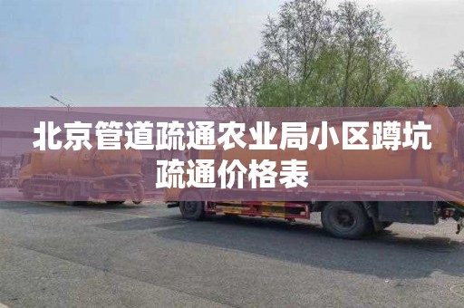 北京管道疏通农业局小区蹲坑疏通价格表