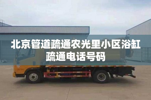 北京管道疏通农光里小区浴缸疏通电话号码