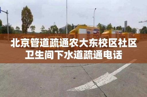 北京管道疏通农大东校区社区卫生间下水道疏通电话
